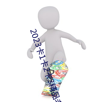 2023卡(kǎ)1卡2卡3精品老狼
