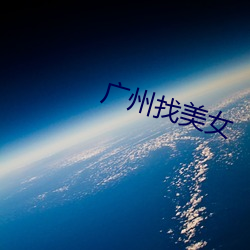 廣州找美女