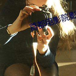 首都电影院影讯 交相辉映）