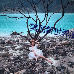 美麗新世界漫畫在線觀看