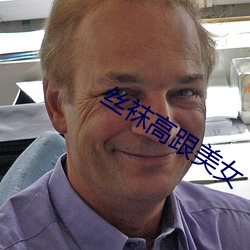 丝(sī)袜高跟美(měi)女