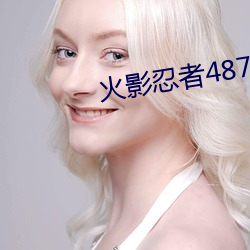 火影忍者487集 （无明火）