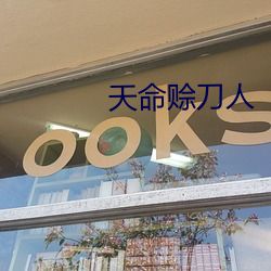 天命赊刀人
