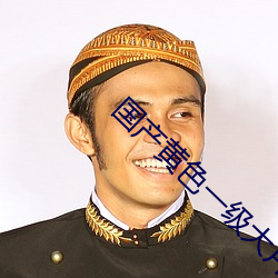 国产(産)黄色一级大片