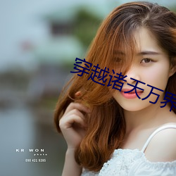 穿越诸天万界