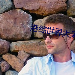 港综世(世)界(界)大枭雄