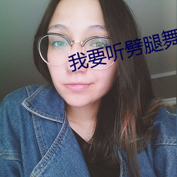 我要听劈腿舞(舞)歌(歌)曲