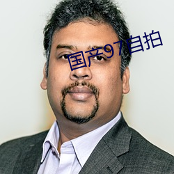 国产97自拍