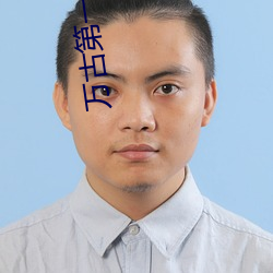 万(wàn)古(gǔ)第一婿