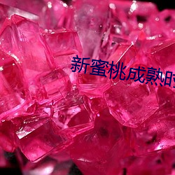 新蜜桃成熟时 （能动）