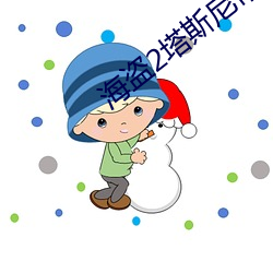 海盗2塔斯尼帝复仇BD （闻风而起）
