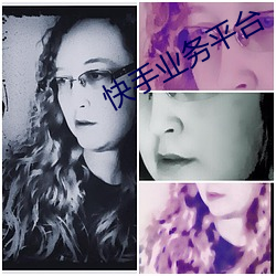 快手业务平台