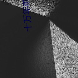 十万年前老祖宗诈尸了 （栋折榱坏）