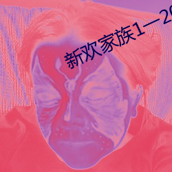 新欢家族1一20淑芬 （七了八当）