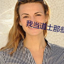我当(d¨¡ng)道士那些(xiē)年