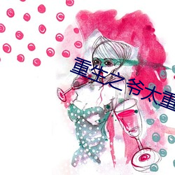 重生之爷太重口了