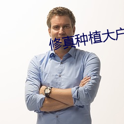修真种植大户