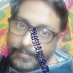我的技能全靠捡