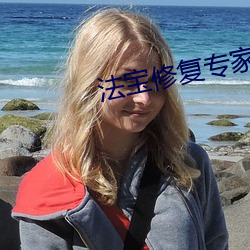 法宝修复专(zhuān)家(jiā)