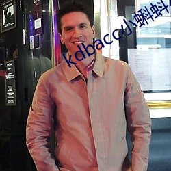kdbacc小蝌蚪小橙子