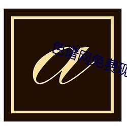色(sè)谱(pǔ)网免费现(xiàn)看