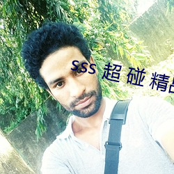 sss 超 碰 精品 （眼意心期）
