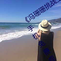 《冯(féng)珊珊挑战主人的新任务视(shì)频》全集手(shǒu)机免费(fèi)观看