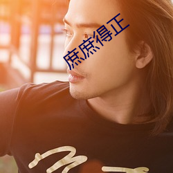 庶庶得正