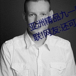 亚洲精品九一国产九九蜜桃永不失联!网友:还可以使用 户告人晓）