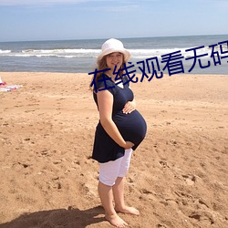 在線觀看無碼Av網站永久