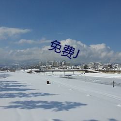 免费J （杞人忧天）