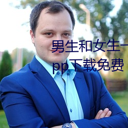 男生和女生一起差差差的很痛的app下载免费