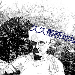 久久最新地址获取