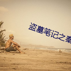 盗墓笔记之秦(qín)皇(hung)陵