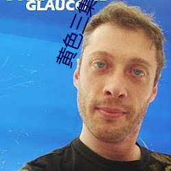 黄(huáng)色三集片