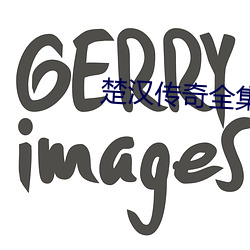 楚汉传奇全集免费观看(看)完整