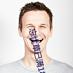 忘忧草已满18