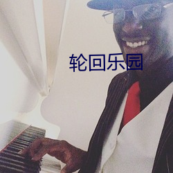 轮回乐园
