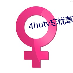 4hutv忘忧草 借交报仇）