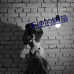 天使的胆量