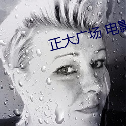 正大广场 电影院 （老人星）