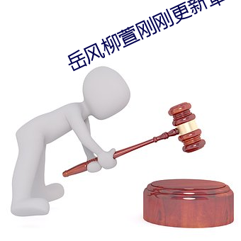 嶽風柳萱剛剛更新章節