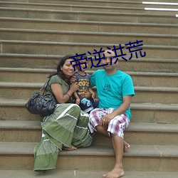 帝逆洪荒
