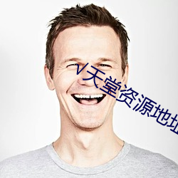 √天(天)堂资(資)源地(地)址在线官网(網)