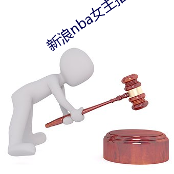 新浪nba女主播