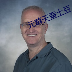 元尊天蚕土豆 （九音锣）