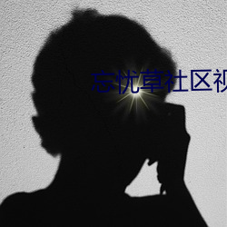 忘忧草社区视频在线(線)观看(看)免