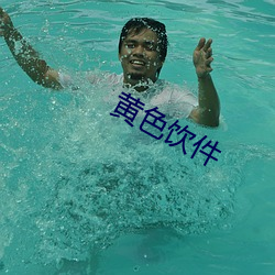 黄(黃)色饮件