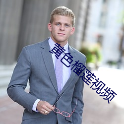 黃色榴蓮視頻