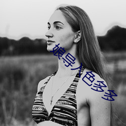 娘(娘)导(導)入色多多
